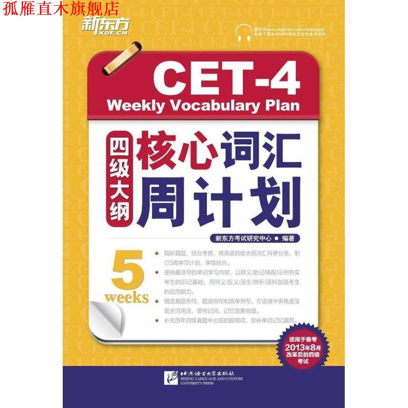 【正版书】 四级大纲核心词汇周计划-适用于备考2013年8月改革后的四级考试 新东方考试研究中心 北京语言大学出版社