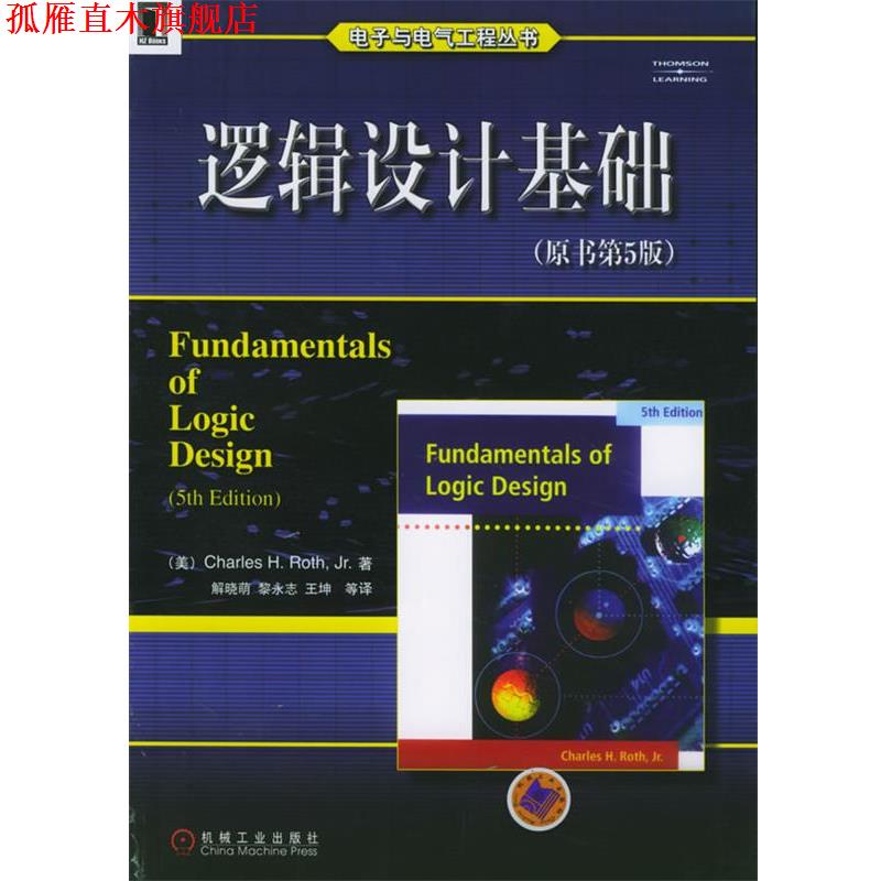 【正版书】 逻辑设计基础—电子与电气工程丛书 (美)罗思 著,解晓萌 等译 机械工业出版社