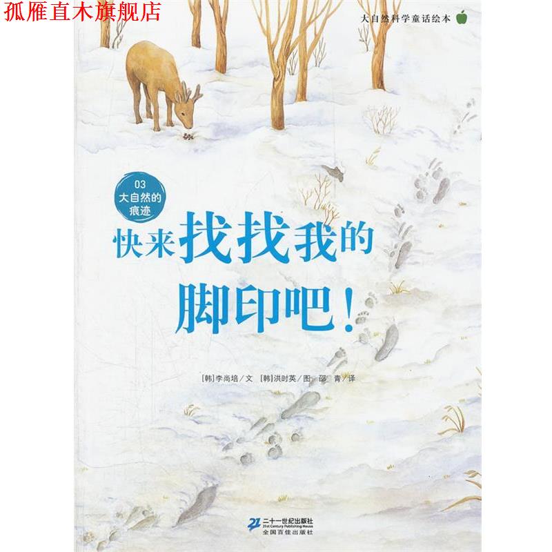 【正版书】 快来找找我的脚印吧 ! 大自然科学童话绘本 03 大自然的痕迹 (韩)李尚培 21世纪出版社