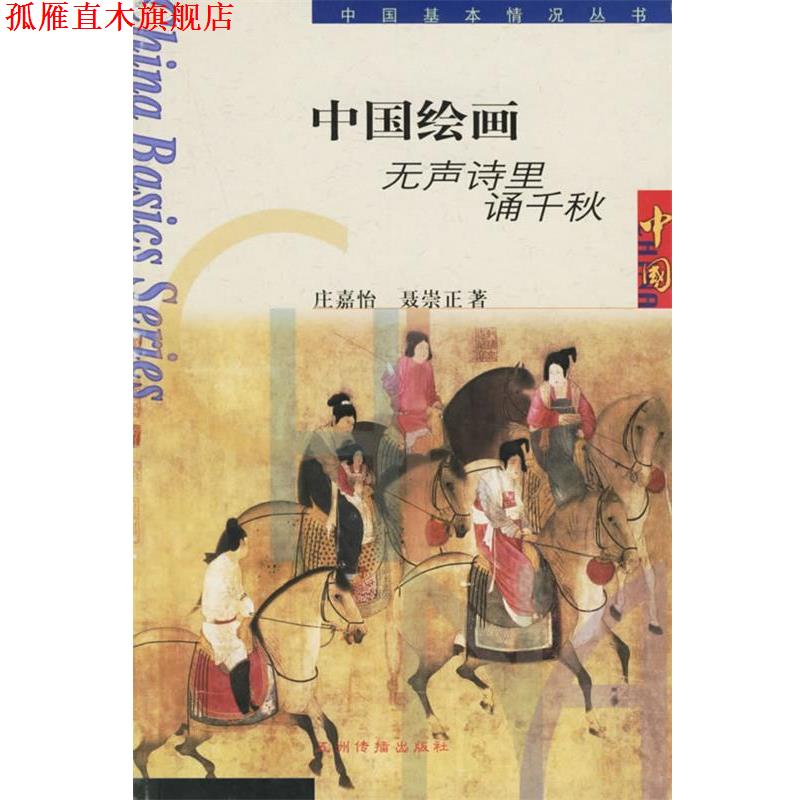 【正版书】 中国绘画:无声诗里诵千秋 庄嘉怡,聂崇正 著 五洲传播出版社