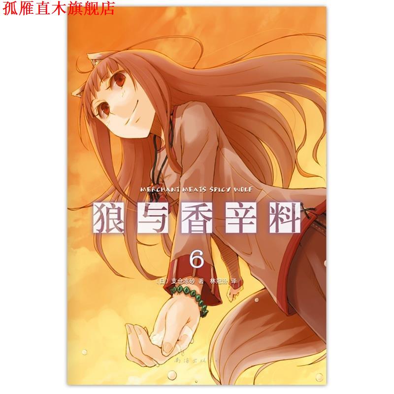 【正版书】 狼与香辛料-6 [日]支仓冻砂 著,林冠汾　译 南海出版社图片