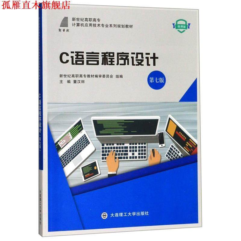 【正版书】 C语言程序设计 董汉丽,新世纪高职高专教材编审委员会 编 大连理工大学出版社