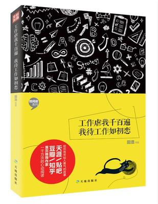 【正版书】 工作虐我千百遍，我待工作如初恋 田浩 天地出版社