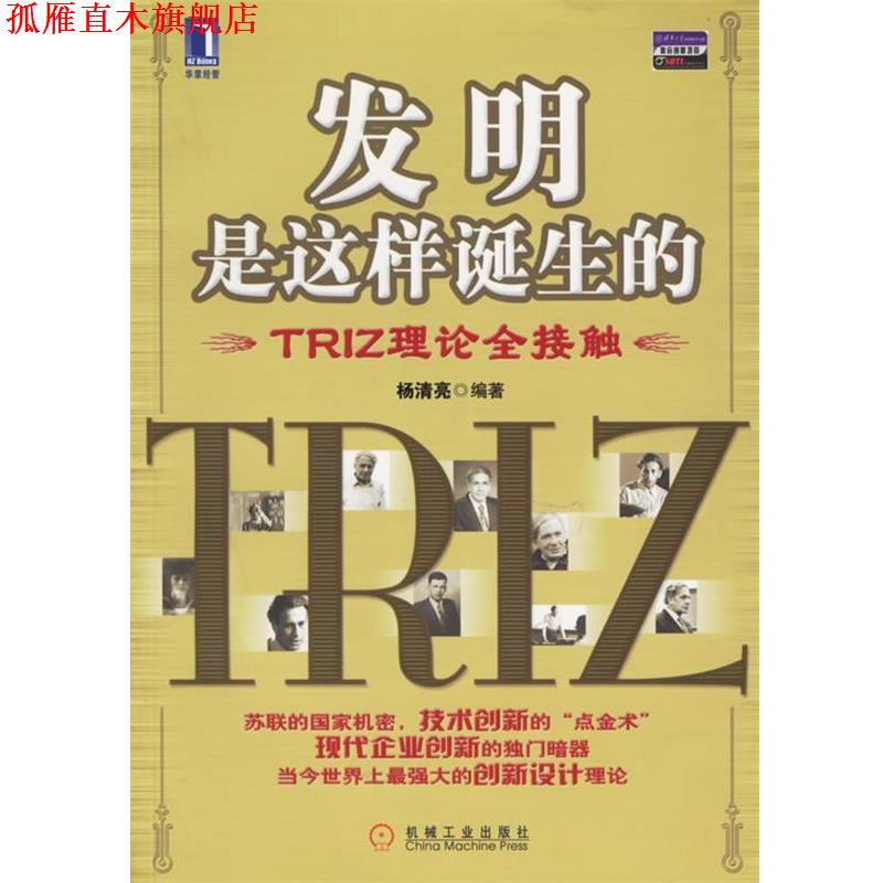 【正版书】 发明是这样诞生的:TRIZ理论全接触 杨清亮 编著 机械工业出版社