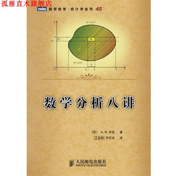 【正版书】 数学分析八讲 (苏)辛钦著 人民邮电出版社