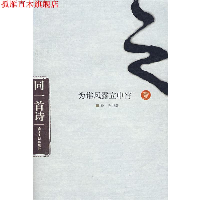 【正版书】 为谁风露立中宵 孙涛 编著 广东南方日报出版社