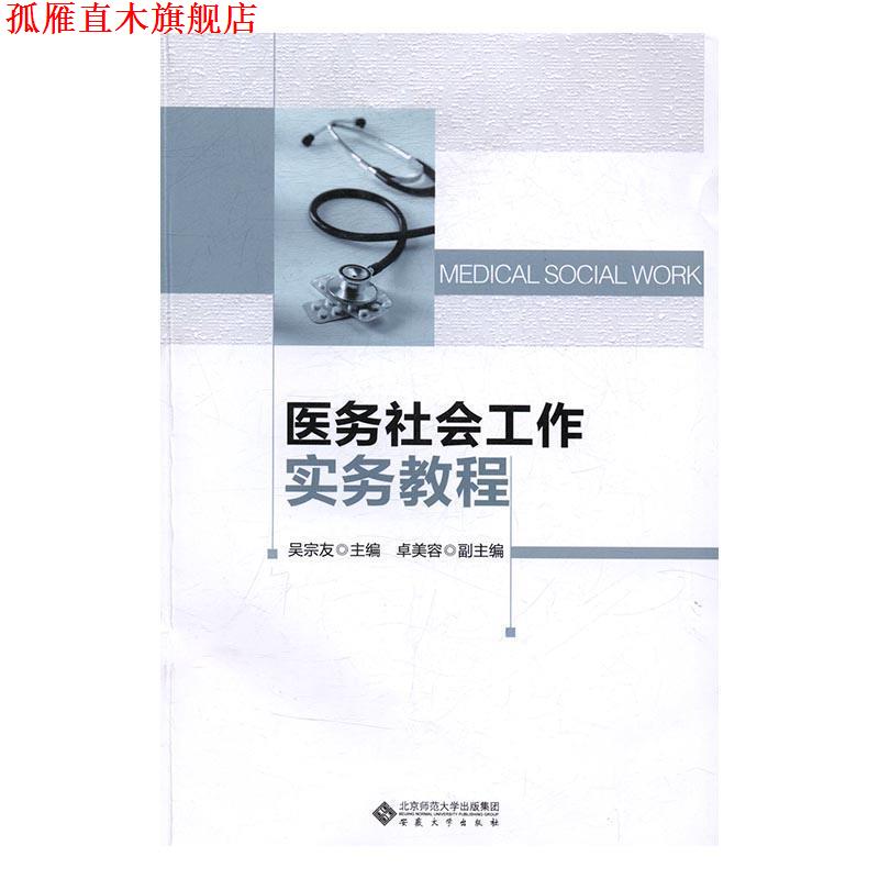 【正版书】 医务社会工作实务教程 吴宗友 安徽大学出版社