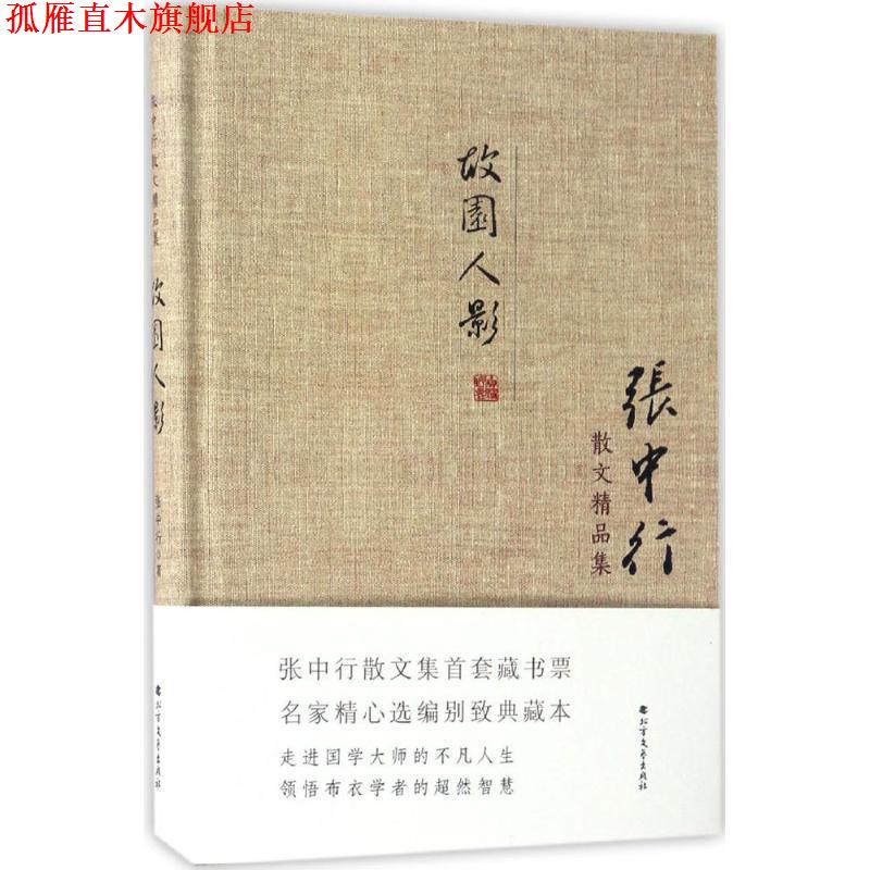 【正版书】 张中行散文精品集:故园人影 张中行 著 北方文艺出版社