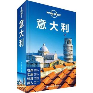 【正版书】 LonelyPlanet 意大利 澳大利亚Lonely Planet公司 编, 魏志敏,等 译 中国地图出版社