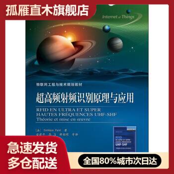 【正版】物联网工程与技术规划教材 超高频射频识别原理与应用 [法]Dominiq