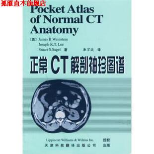 正常CT解剖袖 珍图谱 天津科技翻译出版 正版 公司 廉宗澂 书 威斯特恩等 美