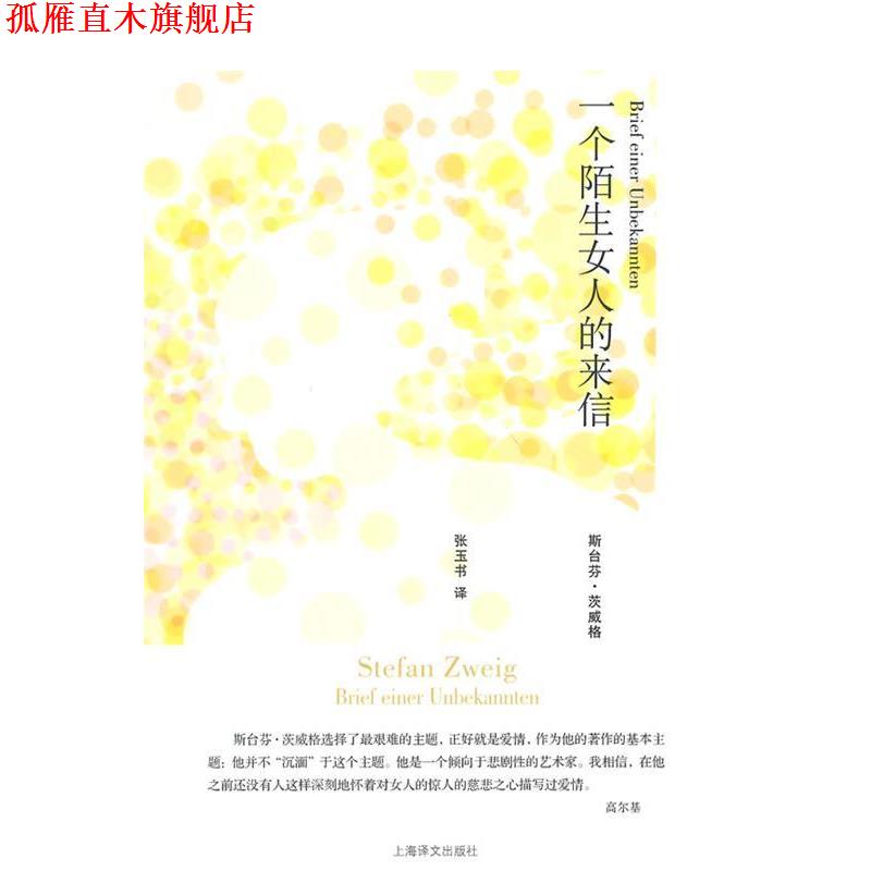 【正版书】 一个陌生女人的来信 (奥)茨威格　著,张玉书　译 上海译文出版社
