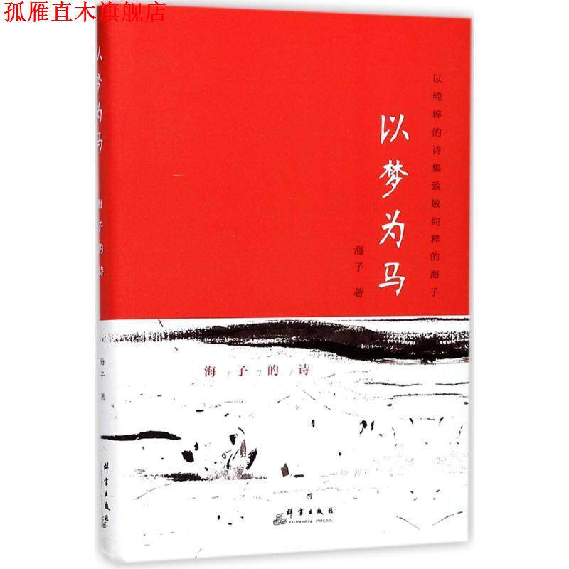 【正版书】 以梦为马:海子的诗 海子 著 群言出版社