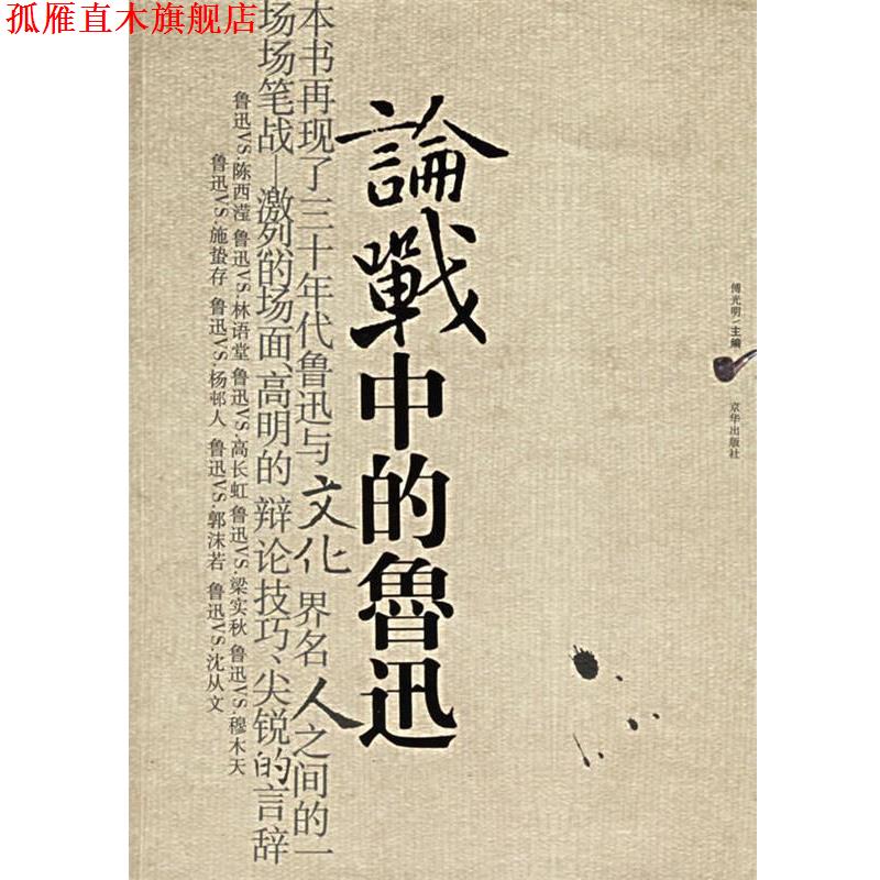 【正版书】 论战中的鲁迅 傅光明 主编 京华出版社