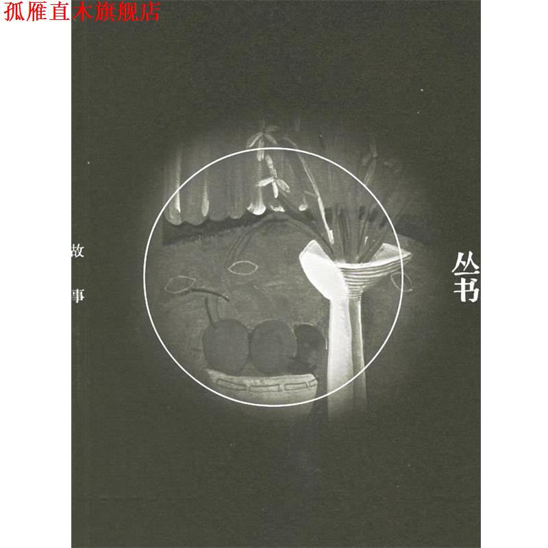 【正版书】 对影丛书-空城记 鹤菁 著,丁立人 绘 河北教育出版社