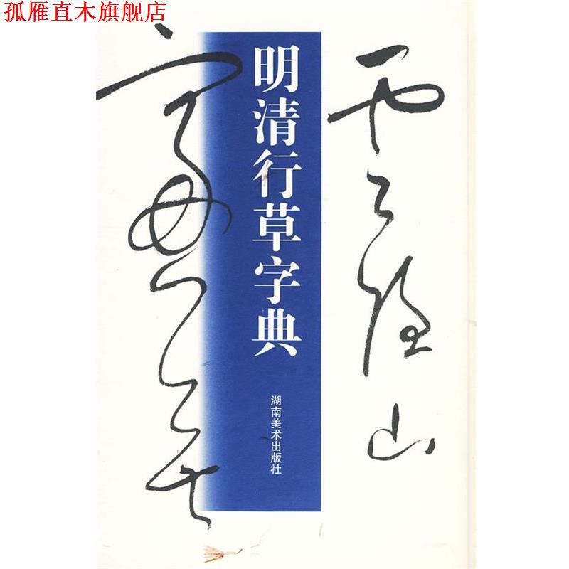 【正版书】 明清行草字典 玄社,古谷苍韵　著 湖南美术出版社