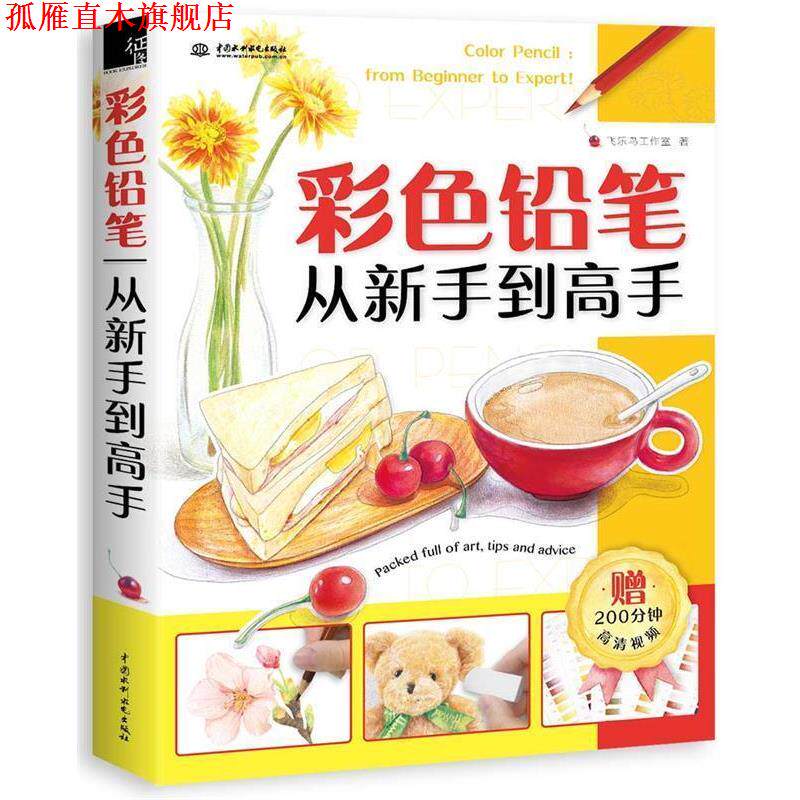 【正版书】 彩色铅笔从新手到高手 飞乐鸟工作室 水利水电出版社