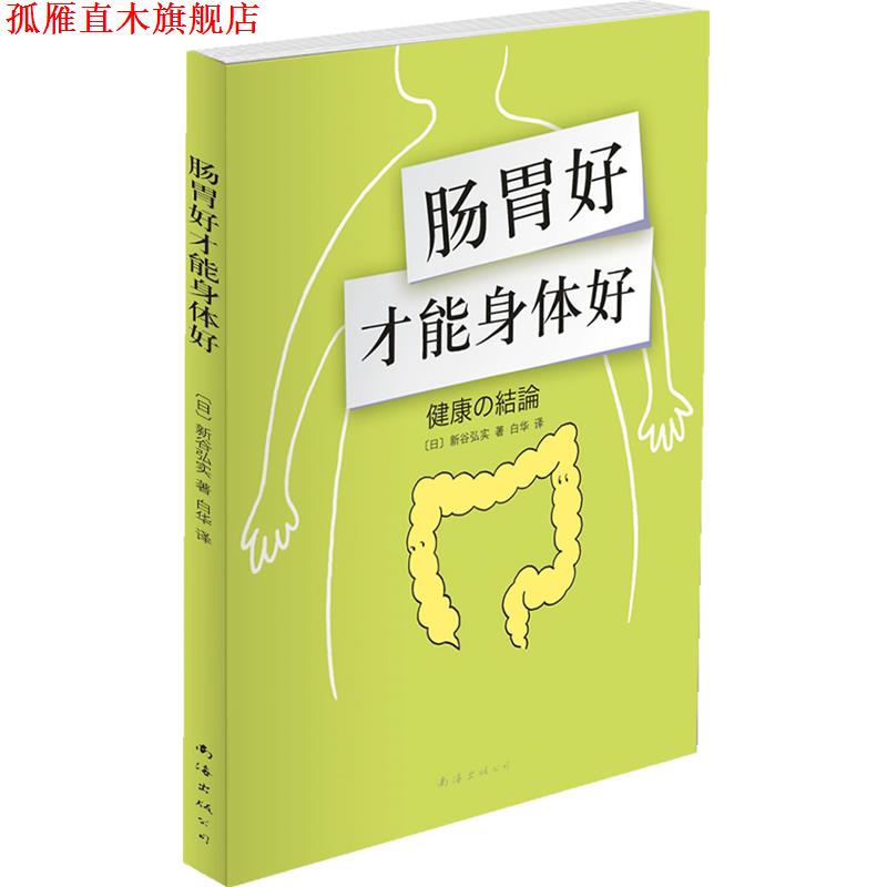 【正版书】 肠胃好才能身体好) [日]新谷弘实 著,白华　译 南海出版公司