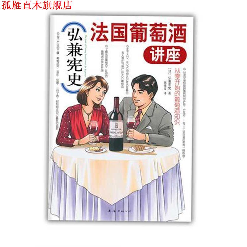 【正版书】 弘兼宪史法国葡萄酒讲座 (日)弘兼宪史 著,张佳雯　译 南海出版公司出版社
