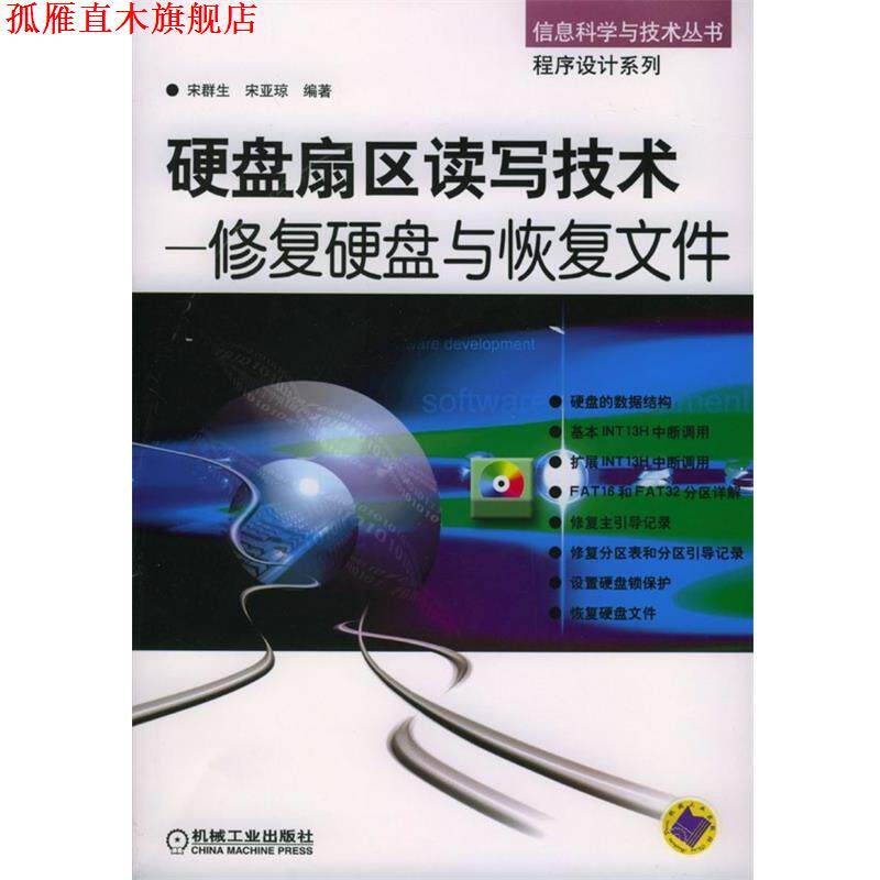 【正版书】 硬盘扇区读写技术--修复硬盘与恢复文件---信息科学与技术丛书 程序设计系列 宋群生,宋亚琼 编著 机械工业出版社