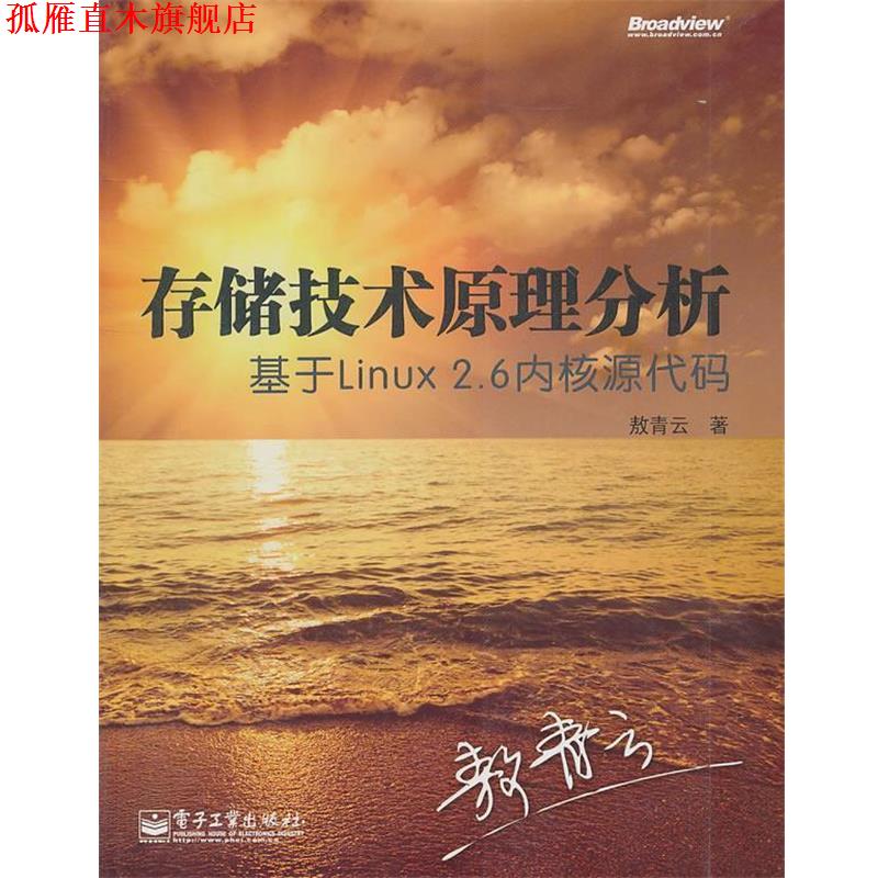 【正版书】 存储技术原理分析:基于Linux 2.6内核源代码 敖青云 著 电子工业出版社