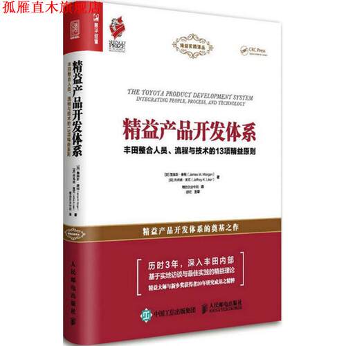 【正版书】 精益产品开发体系 [美]詹姆斯·摩根(James M. Morgan),[美]杰弗里·莱克(Jeffrey K. Liker) 人民邮电出版社