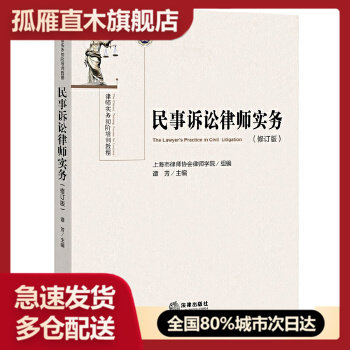 【正版书】民事诉讼律师实务(修订版) 谭芳
