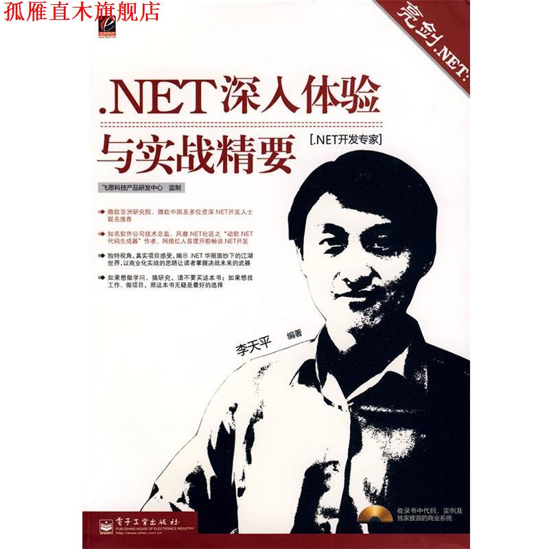 【正版书】 亮剑.NET：.NET深入体验与实战精要 李天平　编著 电子工业出版社