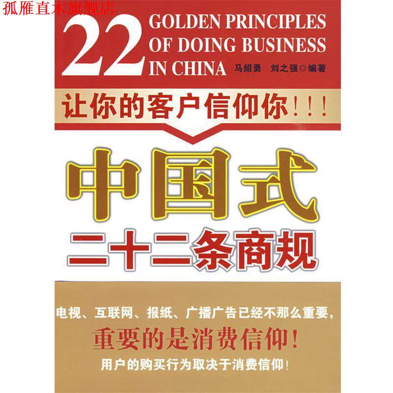 【正版书】 中国式二十二条商规 马绍勇,刘之强 编著 北京邮电大学出版社有限公司