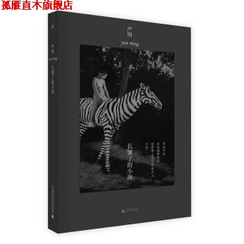 【正版书】 长皱了的小孩 严明 广西师范大学出版社