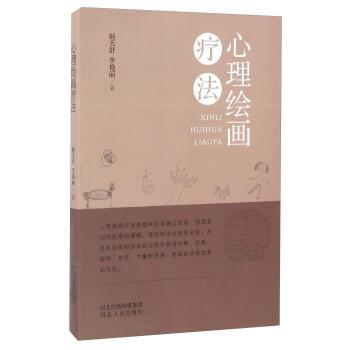 【正版书】 心理绘画疗法 姬天舒,李艳丽 著 河北人民出版社
