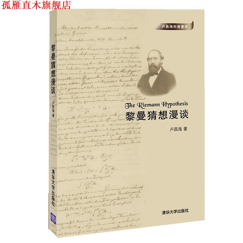 【正版书】 黎曼猜想漫谈 卢昌海 清华大学出版社