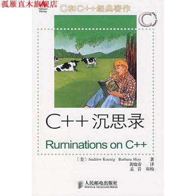 【正版书】 C++ 沉思录 ANDREW KOENIG等 人民邮电出版社