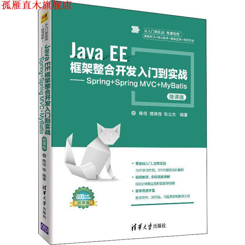 【正版书】 Java EE框架整合开发入门到实战—Spring+Spring MVC+MyBatis 微课版 陈恒,楼偶俊,张立杰 清华大学出版社