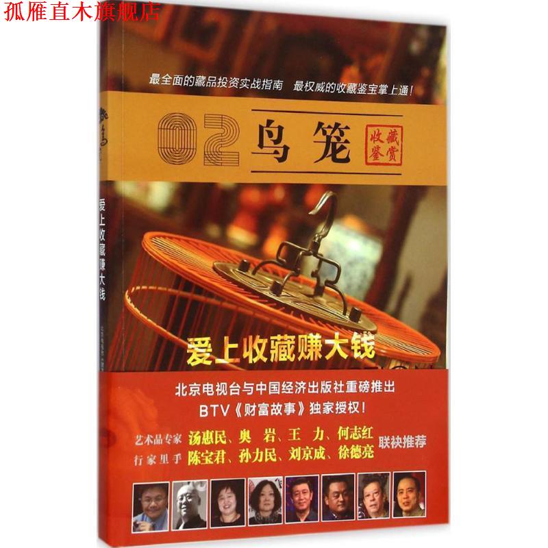 【正版书】 爱上收藏赚大钱:鸟笼 北京电视台《财富故事》 出品 中国经济出版社