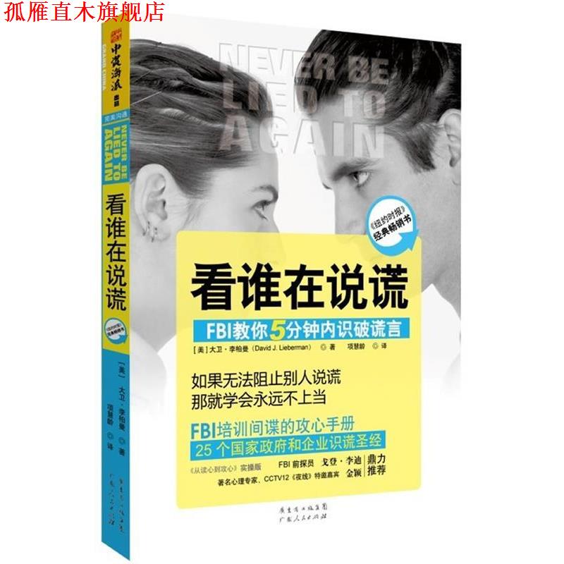 【正版书】 看谁在说谎:FBI教你5分钟内识破谎言 (美)大卫.李柏曼 广东人民出版社