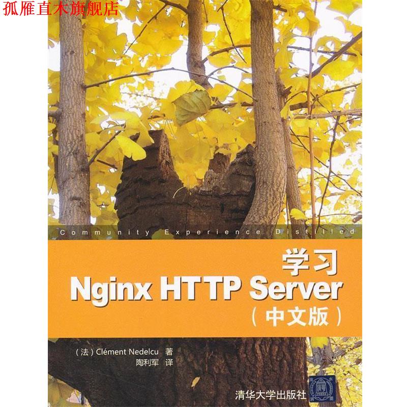 【正版书】 学习Nginx HTTP Server中文版 （法）内德尔库　著,陶利军　译 清华大学出版社