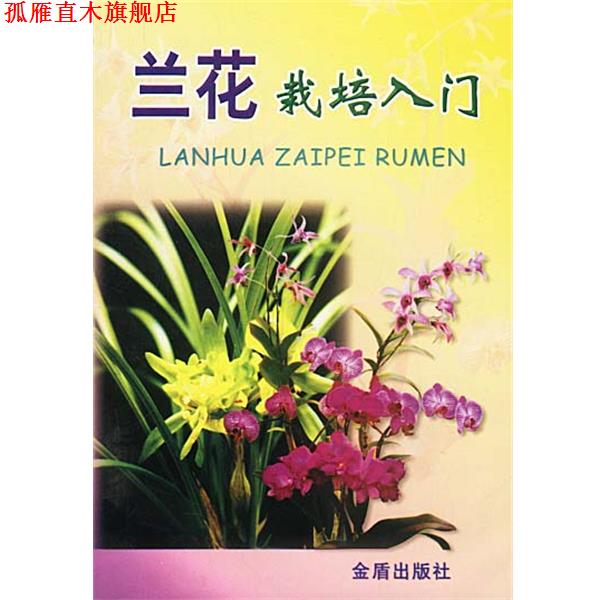 【正版书】 兰花栽培入门 卢思聪 著 金盾出版社