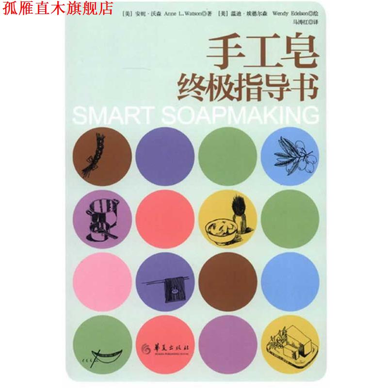 【正版书】 手工皂指导书 (美)沃森　著,马涛红　译 华夏出版社