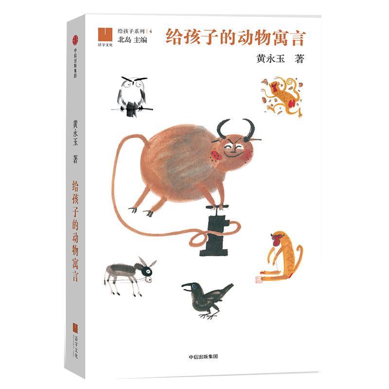 【正版书】 给孩子的动物寓言 黄永玉 中信出版社