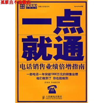 【正版书】 一点就通:销售业绩倍增指南 舒冰冰,李向阳 著 人民邮电出版社