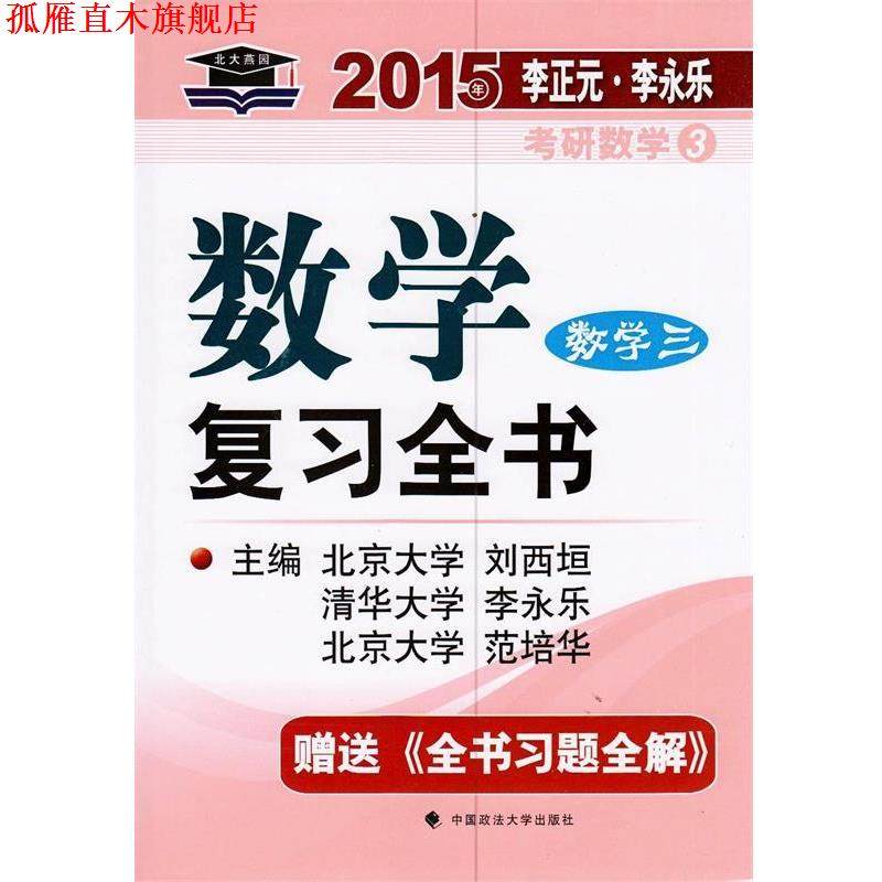 【正版书】 数学复习全书 数字三 刘西垣,李永乐,范培华　著 中国政法大学出版社