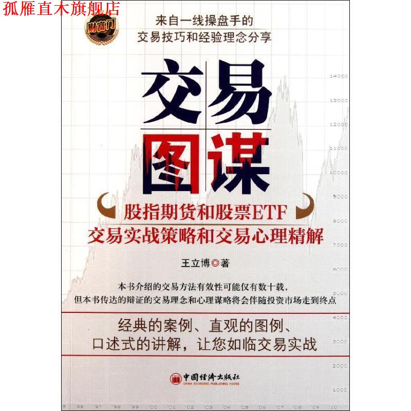 【正版书】 交易图谋-股指期货和股票ETF交易实战策略和交易心理精解 王立博 著 中国经济出版社