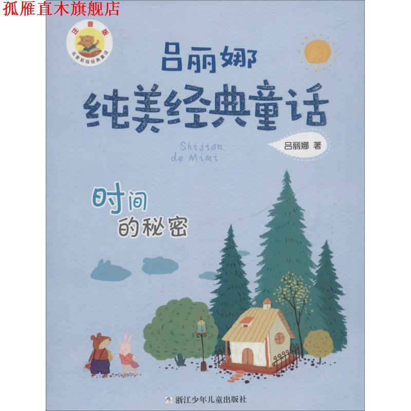 【正版书】 吕丽娜纯美经典童话:时间的秘密 吕丽娜　著 浙江少年儿童出版社