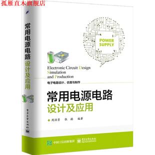 【正版书】 常用电源电路设计及应用 周润景　编著 著 电子工业出版社