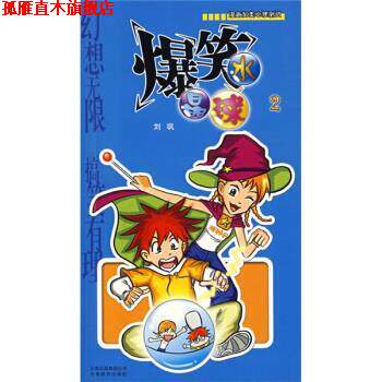 【正版书】 爆笑水晶球2 刘飒 云南教育出版社