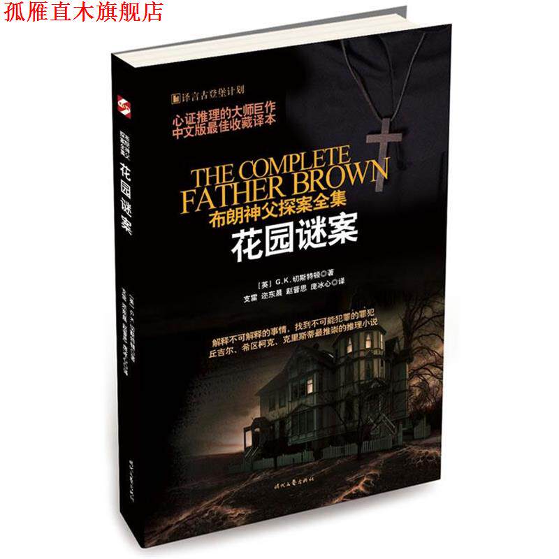 【正版书】 花园谜案 [英] 切斯特顿 著,迩东晨 等译 时代文艺出版社