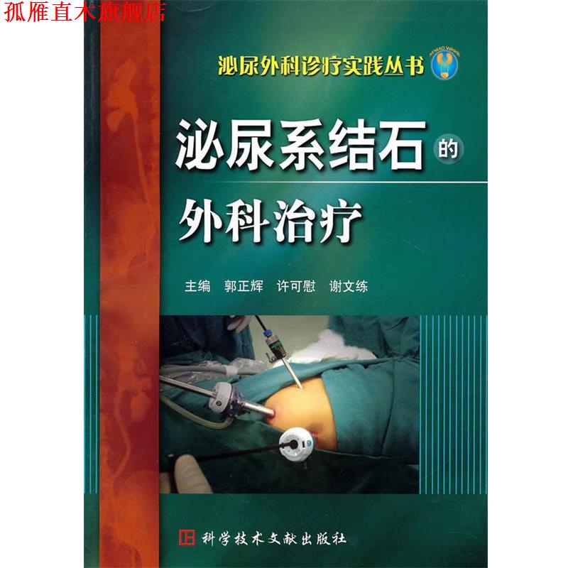【正版书】 泌尿系结石的外科 中华现代微创学丛书 郭正辉 科技文献出版社