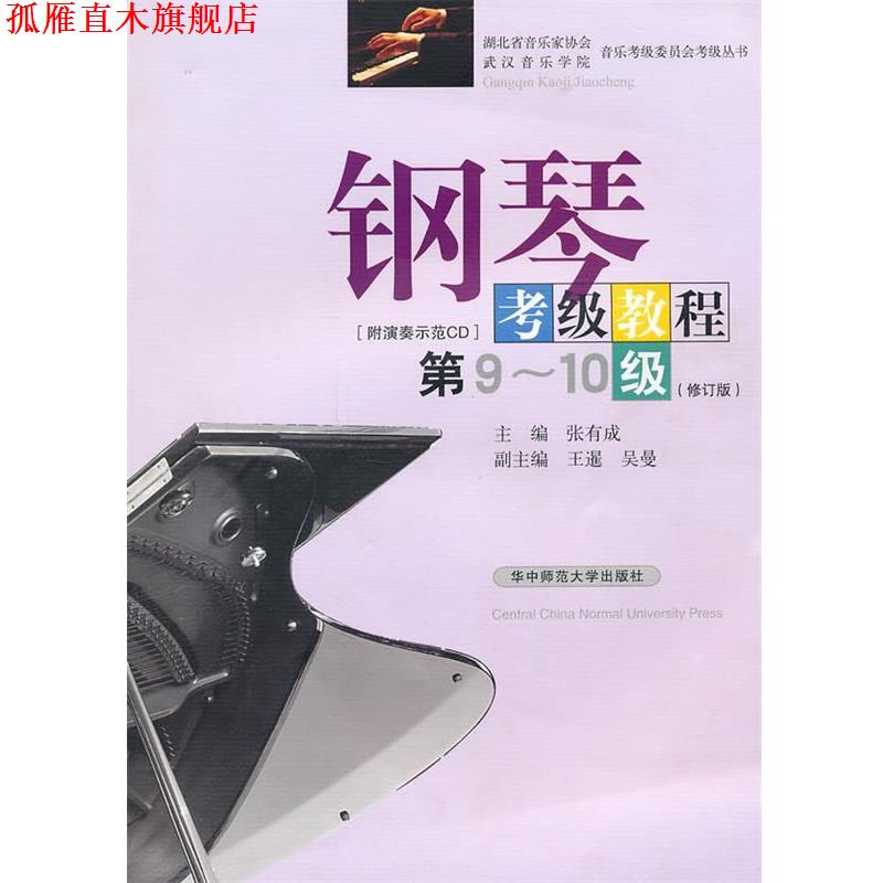 【正版书】 钢琴考级教程:第9-10级[附演奏示范CD光盘] 张有成　主编 华中师范大学出版社