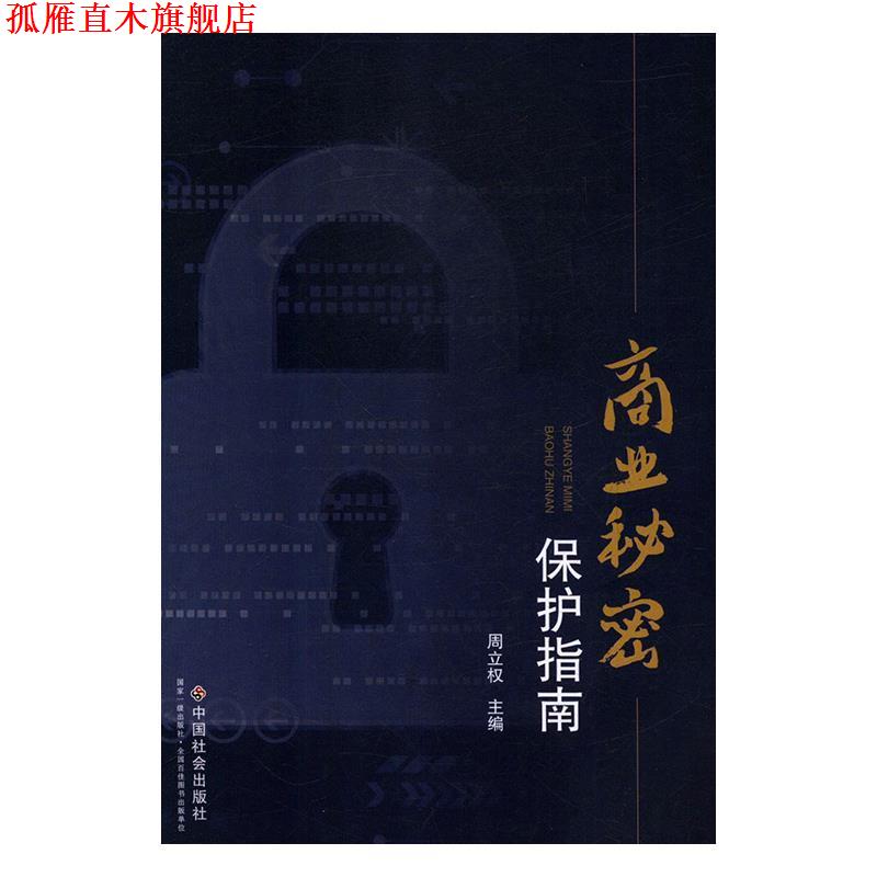 【正版书】 商业秘密保护指南 周立权 编 中国社会出版社